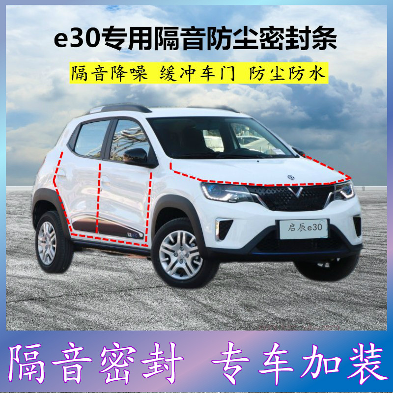 适用启辰e30专用密封条汽车门缝隙全车隔音胶条防尘降噪改装配件