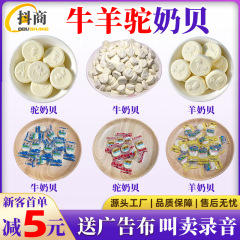 高カルシウムミルク片ばら売り独立包装牛アルパカ新疆乳貝露店展示会羊ミルク片無糖無添加