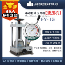 天阖FY-15手动液压压片机小型化工粉末成型机陶瓷粉末压片机厂家