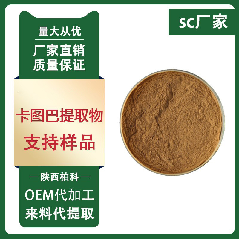 卡图巴提取物 10:1 卡图巴酞/多肽 卡图巴粉 卡图巴浓缩粉 包邮