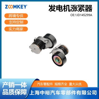 适用于朗逸1.6发电机涨紧器1JD145299A