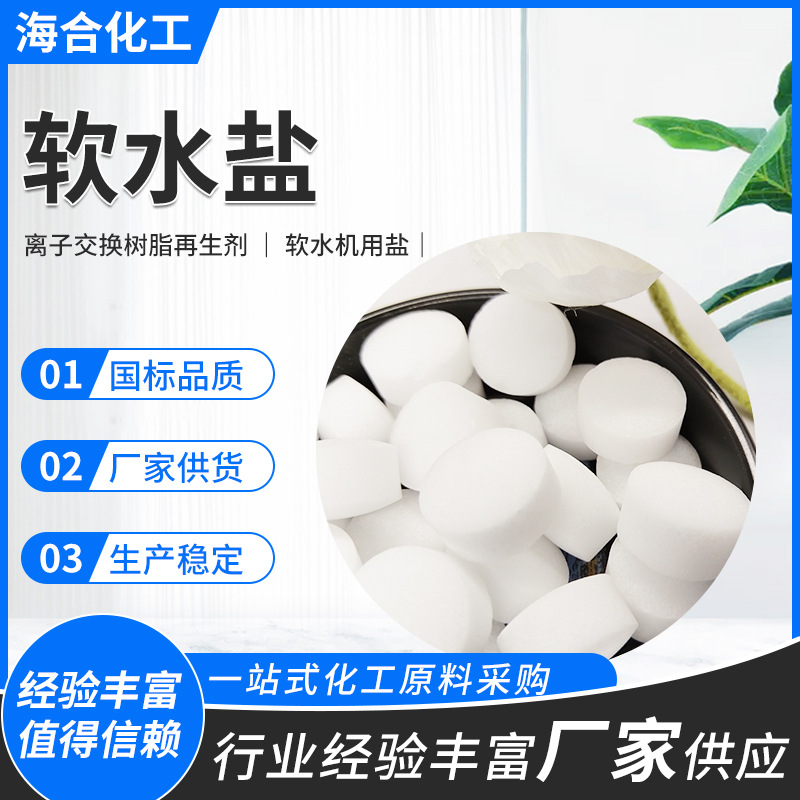 软水机用盐白色片状粒度硬品质干净离子交换树脂再生剂工业软水盐