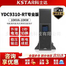科士达UPS不间断电源YDC9310-RT专业版10kVA10kW三进单出含并机线