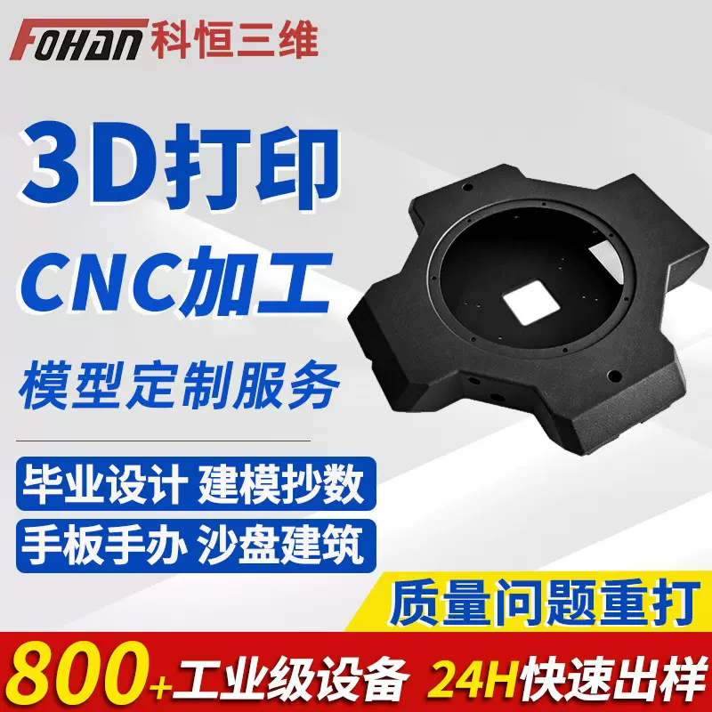 科恒3d打印服务定模型制作手板打样树脂塑料金属CNC加工硅胶复模