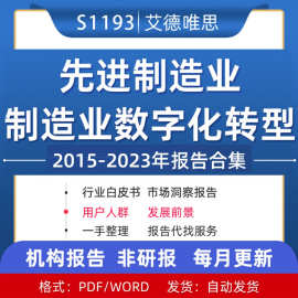 2023年先进制造业数字化转型行业研究报告先进智能制造城市集群发