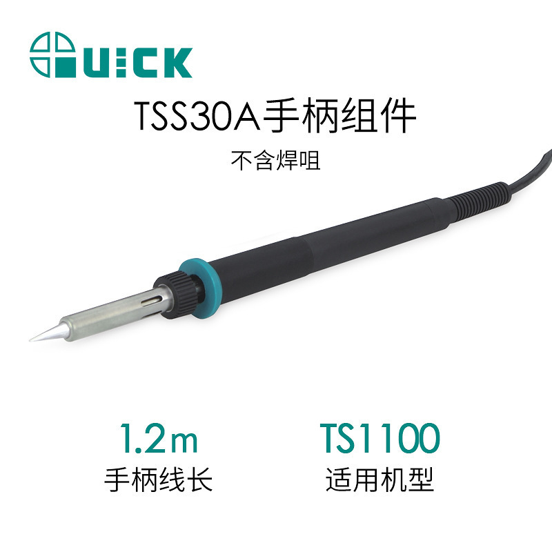 快克(QUICK)TSS30A/30B/31A/31B电焊台手柄组件