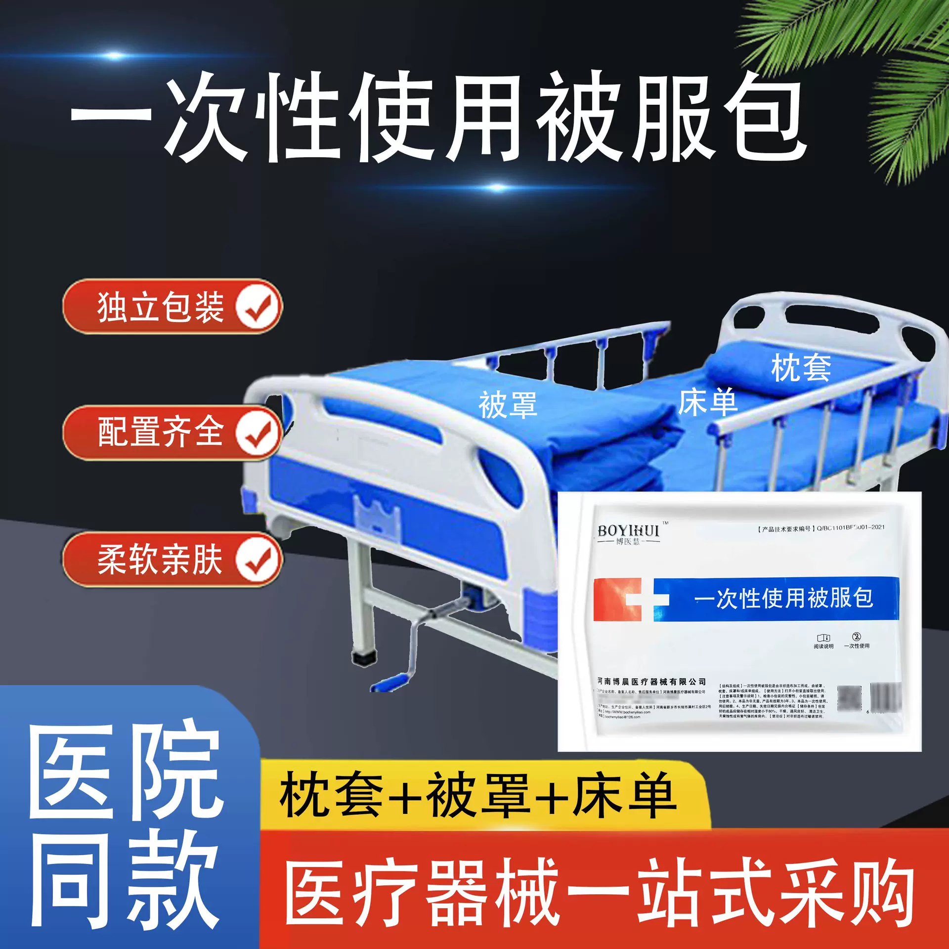 一次性医用被服包被罩床单枕套无纺布三件套医院美容院养老院护理