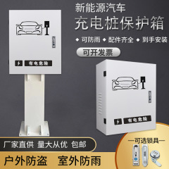 新エネルギー自動車充電保護箱比亜迪電気自動車充電杭保護箱充電杭保護箱防雨