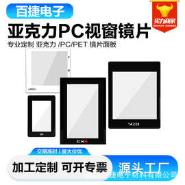 消费类电子产品亚克力镜片视窗面板高清高透PC镜子半透黑茶