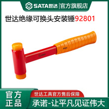 世达 92801绝缘可换头安装锤电工维修锤多功能胶皮锤橡胶锤绝缘锤