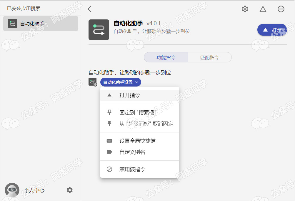 打开自动化助手设置