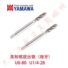 日本YAMAWA美制细牙螺旋丝锥攻U10-24/12-32 3/16 1/4-20/28 P2P4