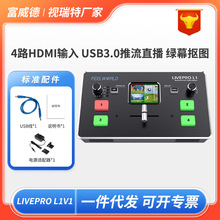 富威德L1V1导播台4路HDMI高清视频直播推流切换台多机位虚拟抠像