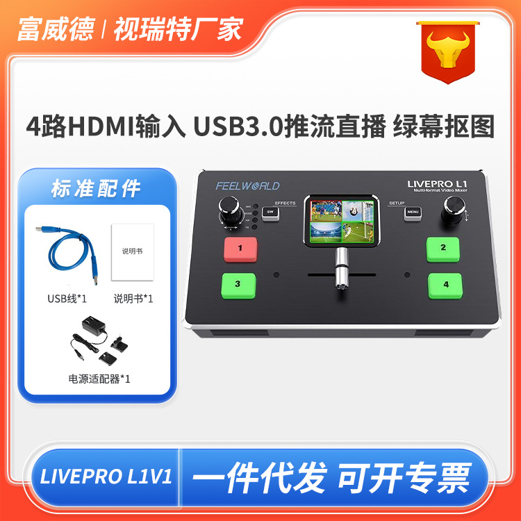 富威德L1V1导播台4路HDMI高清视频直播推流切换台多机位虚拟抠像