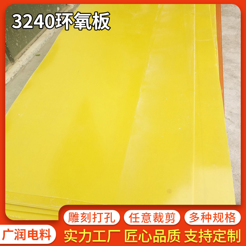 环氧树脂绝缘板3240环氧板电工隔板耐高温黄色锂电池树脂绝缘板