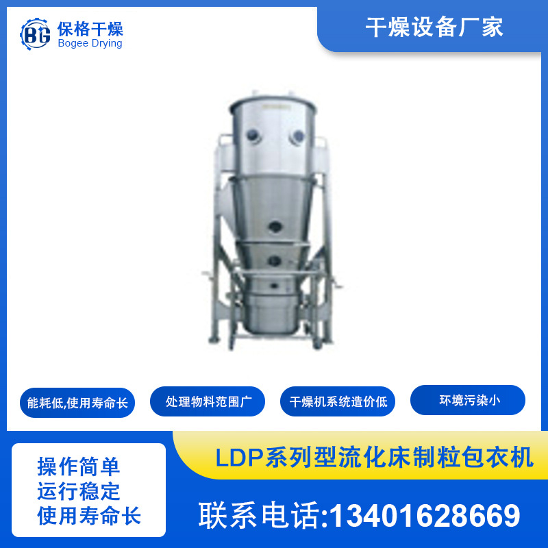 LDP系列型流化床制粒包衣机 流化态 制粒包衣一体 保格干燥-阿里巴巴