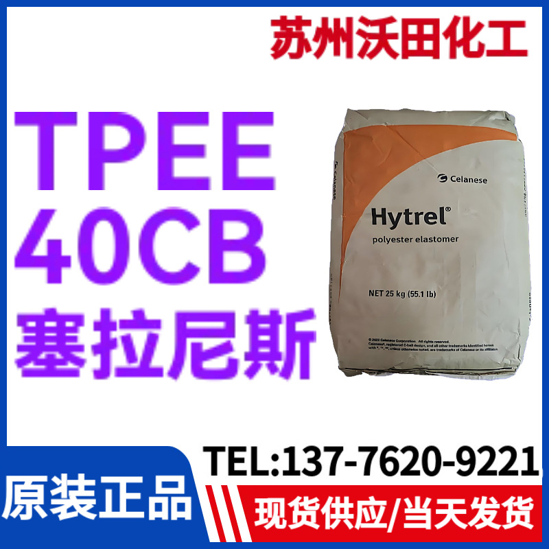 塞拉尼斯TPEE 40CB，Hytrel热塑性聚酯弹性体耐高温