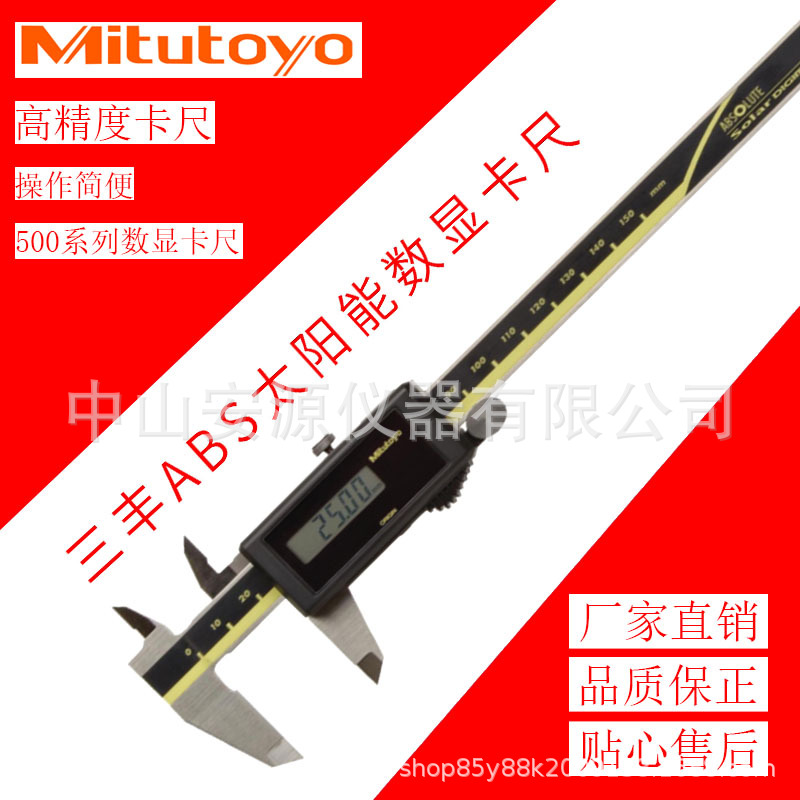 三丰ABS太阳能数显卡尺 500-444 高精度 中山  珠海  江门
