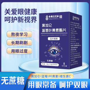 Anhui Baozhilin Blueberry Blackcurrant Lutein Ester Tablets Lutein Chewable Tablets Genuine Relieve Eye Fatigue and Improve Eyesight