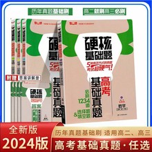 24版硬核基础题高考版选择题填空题化学生物数学物理高二三复习书