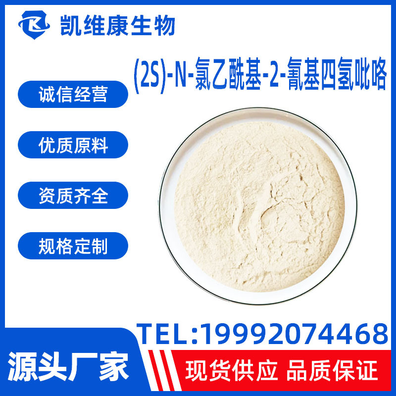 (2S)-N-氯乙酰基-2-氰基四氢吡咯207557-35-5 纯度≥98%现货供应