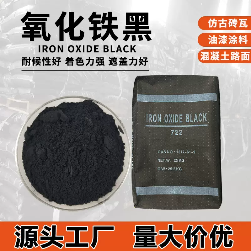 氧化铁黑颜料 水泥砂浆混凝土染色用黑色颜料 仿古建筑用铁黑色粉