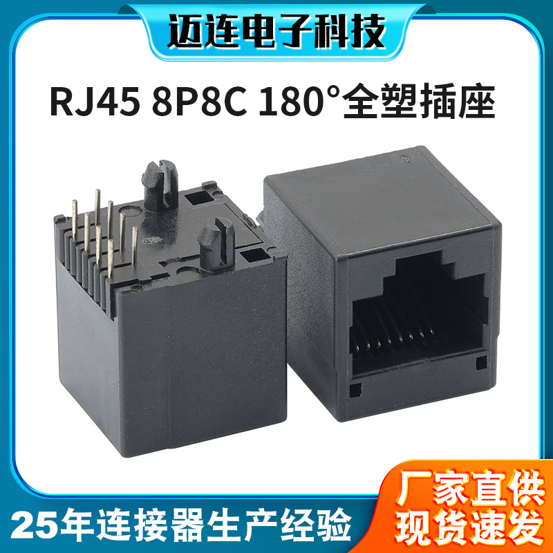 RJ45网络8P8C母座 180°全塑局域网集线器rj45水晶头母座连接器