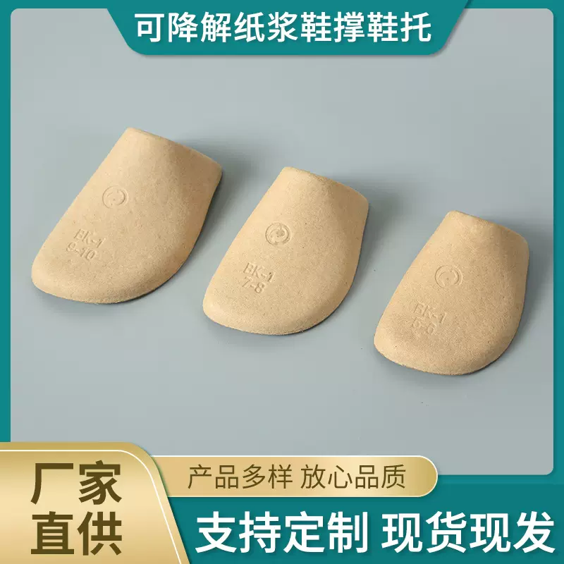 现货批发运动休闲鞋撑平底皮鞋脚模纸套男女鞋可降解纸浆鞋托BK-1
