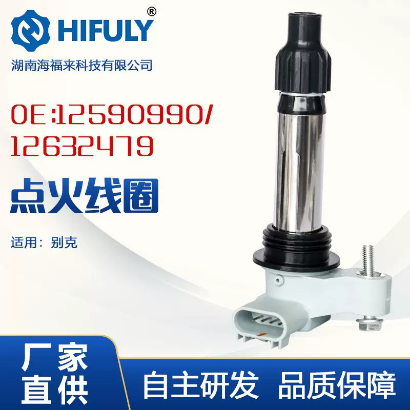 UF569海福来跨境供应适用新君越新GL8凯迪拉克点火线圈12590990