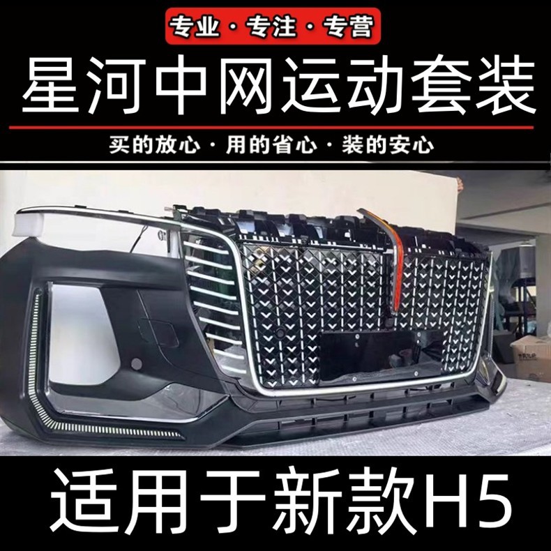 Red Flag H5 Galaxy Front Grille Sporty Front Bumper U-Shaped Light Replacement Part Waterfall Light 23-26 Model Flag Emblem Light Same Model as 4S Store