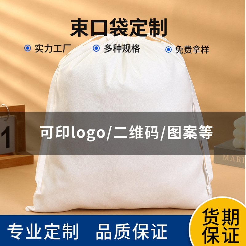 帆布袋印logo文艺棉布袋衣服包包防尘袋棉布束口袋大号抽绳袋批发