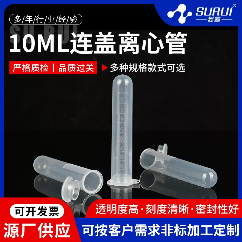 离心管200支/包25包/箱带刻度一次性透明离心管10ml连盖离心管