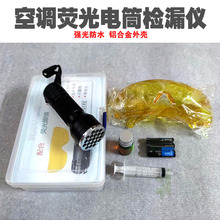 汽车空调家用空调荧光检漏电筒检漏仪荧光剂空调维修检漏测漏工具