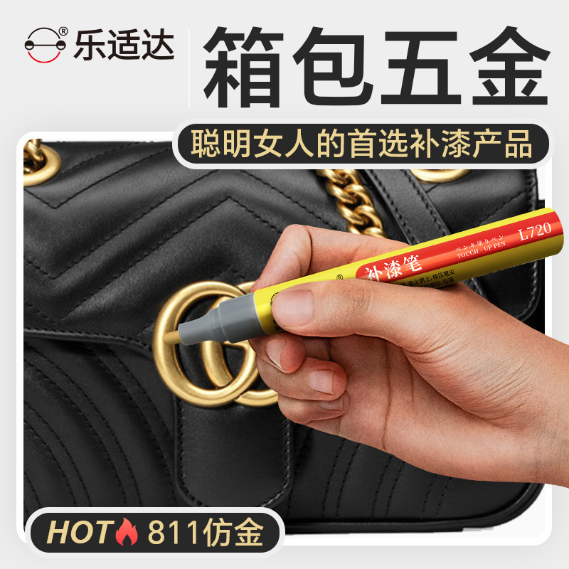 箱包五金配饰金属件划痕修复修补油漆笔防锈不掉漆补漆快速补漆