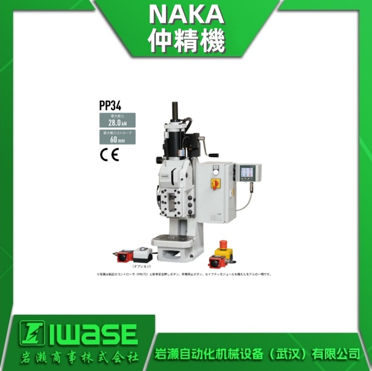 PP34 NAKA仲精机 肘杆式气动压力机  最大推力15〜60kN 4种机型