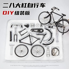 DIYは自転車の経典の二八の大きい棒の自転車の合金の自己模型のおもちゃの模型を組み立てて車の模型を並べます。