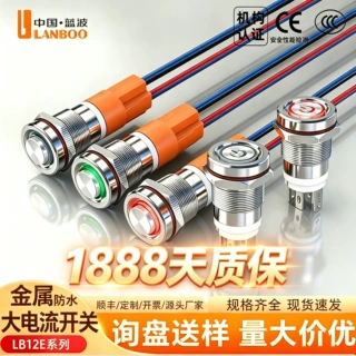 蓝波小型大电流金属按钮开关12mm自复自锁防水IP65带灯电源开关