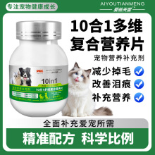 宠物维生素10合1猫狗营养补充200片掉毛改善泪痕维生素片肠胃调理
