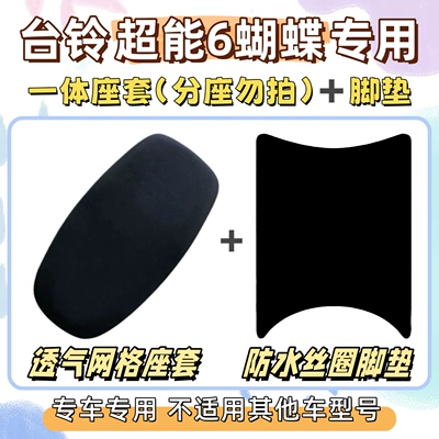 Electric vehicle foot mat – Power 6 Butterfly Special Foot Mat - seat-cover-breathable-mesh-foot-mat-with-velcro-pure-black-without-pattern-tailing-super-power-6-butterfly