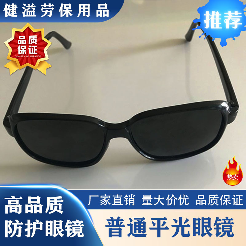 德裕牌868普通平光眼镜 劳防电焊防尘防飞溅护目焊工烧焊防护眼镜
