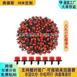 厂家直销八孔小红帽滴头红色8孔可调节流量滴头园艺微喷滴灌喷头