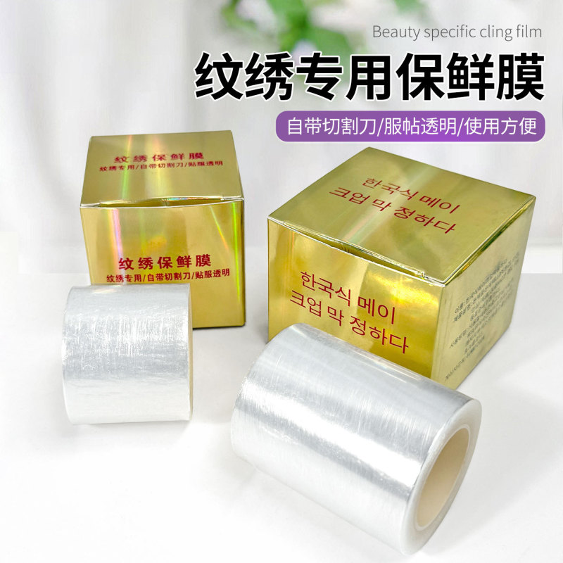 纹绣保鲜膜眉毛唇部专用覆盖膜漂唇纹眉敷盖膜唇釉遮盖保护膜|undefined