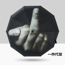 个性创意竖中指折叠雨伞全自动FUCK搞怪国际手势鄙视防晒遮阳伞男