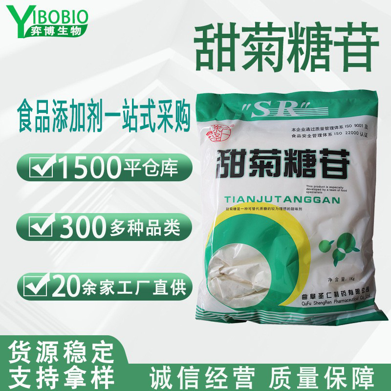 甜菊糖苷98% 食品级山东圣仁甜味剂食品甜叶菊提取物 甜菊糖 现货