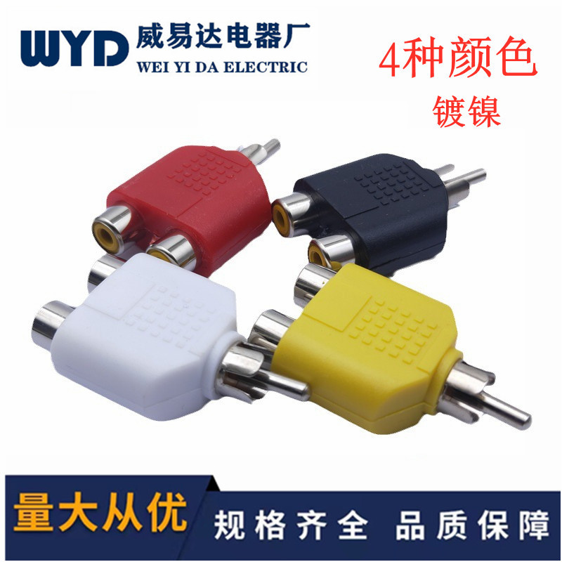 镀镍RCA一分二4色音频转接头 彩色AV莲花 RCA公转2RCA母转换器