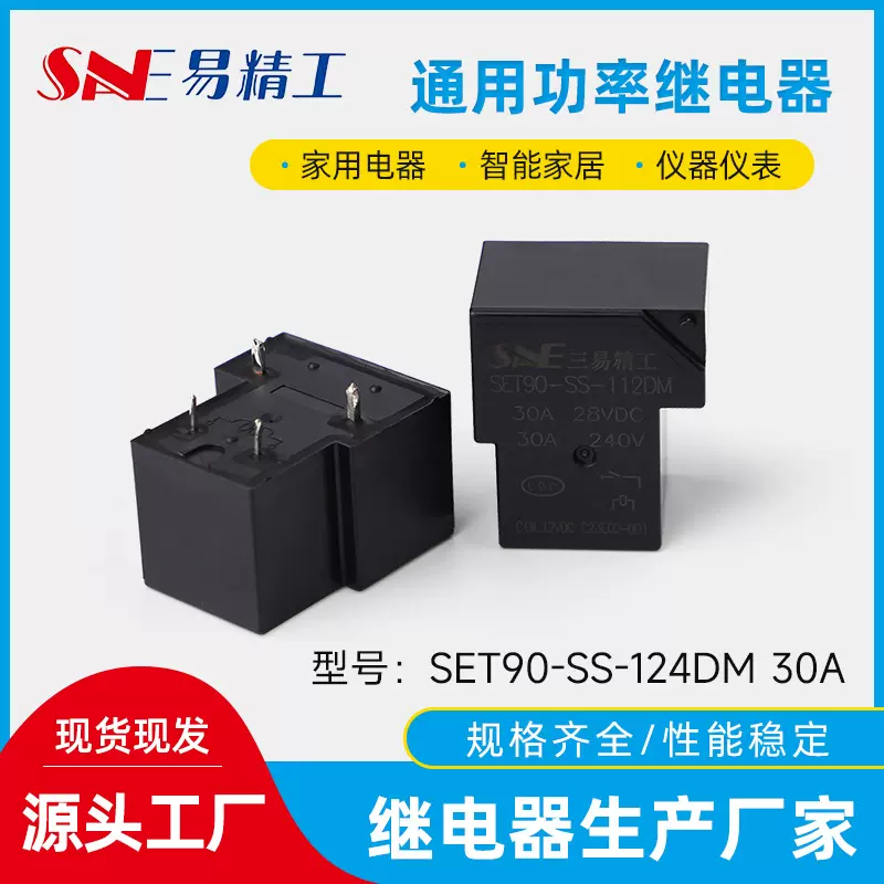 三易通用功率继电器SET90-SS-112DM 30A标准节能家用电器量大从优