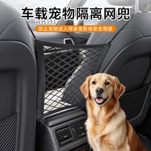 跨境汽车宠物隔离网加厚防抓后排安全栏车载座椅储物弹力置物网兜