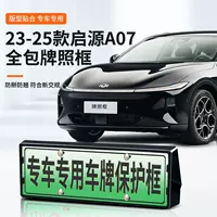 Подходит для Qiyuan A07, специальная рамка номерного знака автомобиля, новые энергетические новые правила дорожного движения, полная защита кромок, аксессуары для модификации рамки