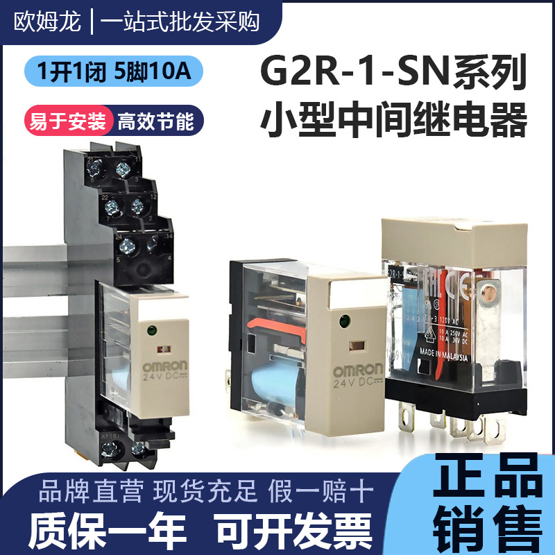 正品OMRON欧姆龙5脚10A中间继电器G2R-1-SN (S) DC24V AC220V SND