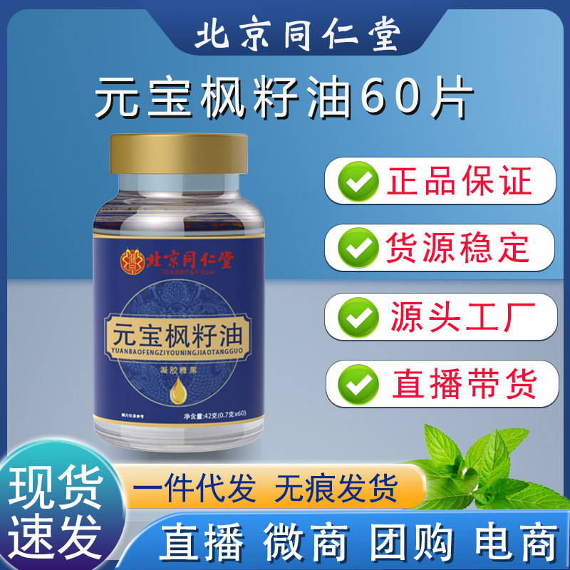 Beijing Tongrentang Yuanbaofeng Seed Oil